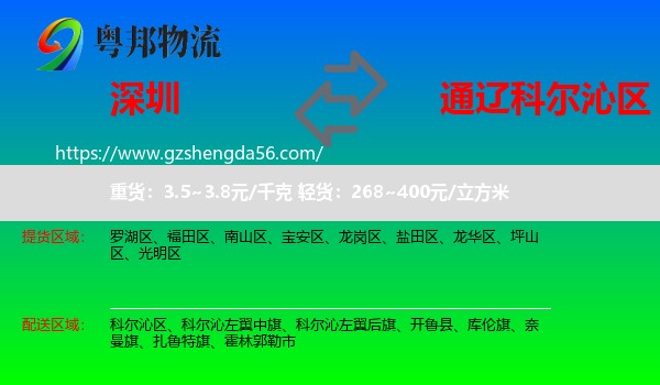 深圳到科尔沁区物流专线