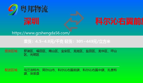 深圳到科尔沁右翼前旗物流专线