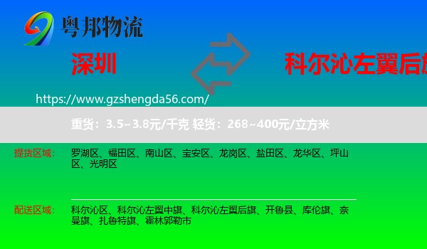 深圳到科尔沁左翼后旗物流专线
