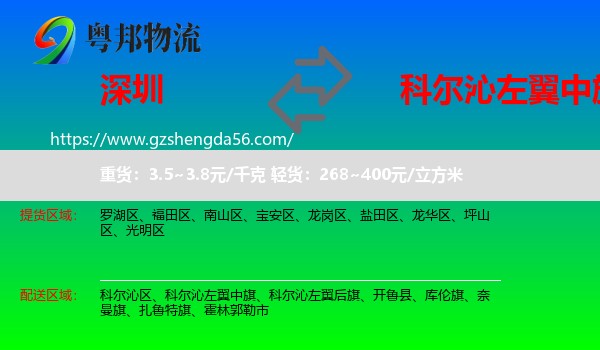 深圳到科尔沁左翼中旗物流专线