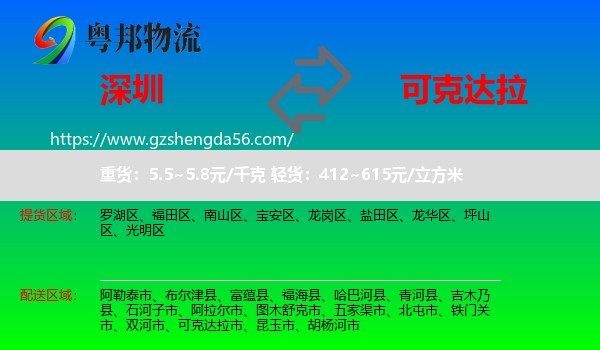 深圳到可克达拉市物流专线