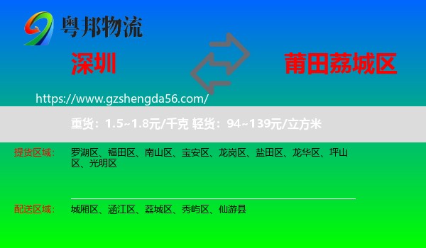 深圳到荔城区物流专线