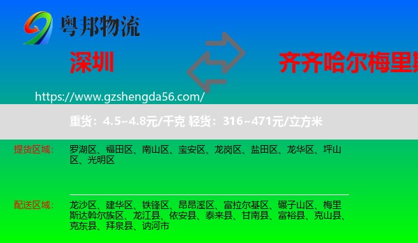 深圳到梅里斯达斡尔族区物流专线