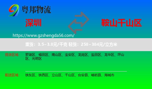 深圳到千山区物流专线