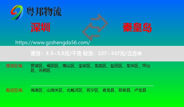 深圳到秦皇岛物流