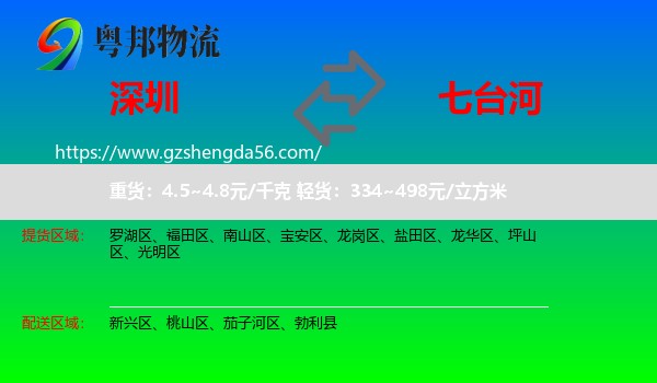 深圳到七台河物流
