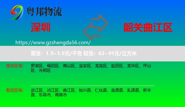 深圳到曲江区物流专线