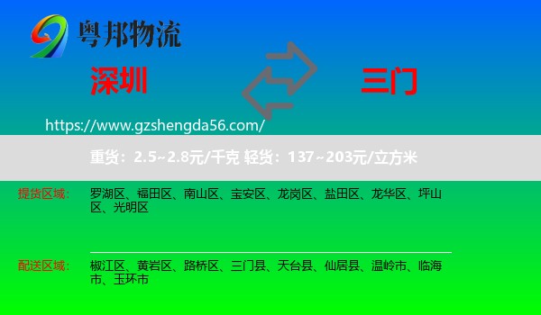 深圳到三门县物流专线