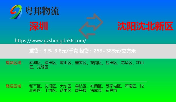 深圳到沈北新区物流专线