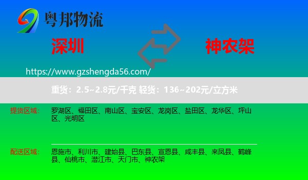 深圳到神农架物流专线