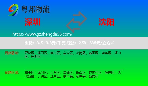 深圳到沈阳专线