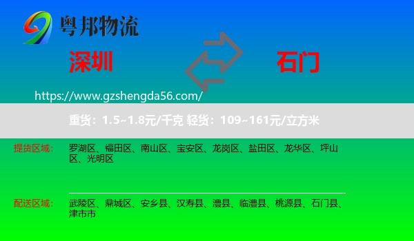 深圳到石门县物流专线