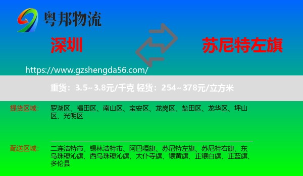 深圳到苏尼特左旗物流专线