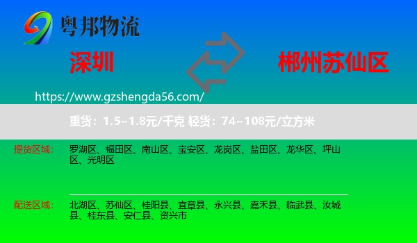 深圳到苏仙区物流专线