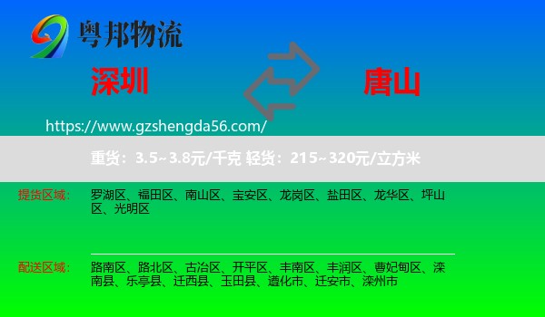深圳到唐山物流