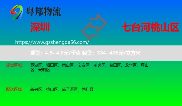深圳到桃山区物流专线