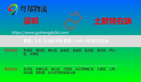 深圳到土默特右旗物流专线
