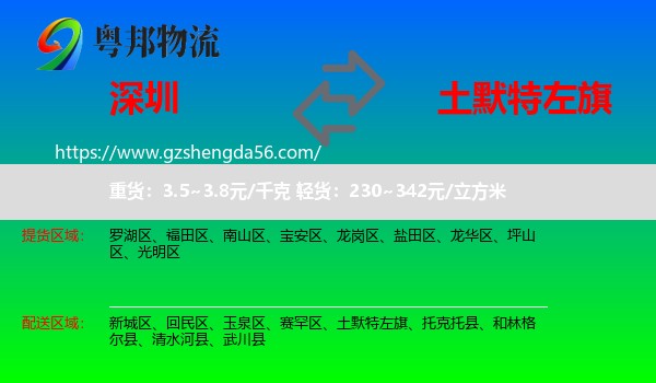 深圳到土默特左旗物流专线