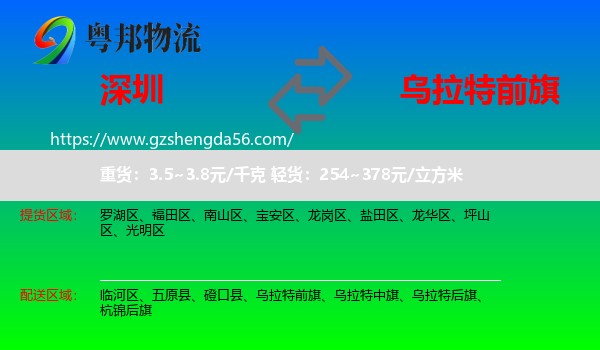 深圳到乌拉特前旗物流专线