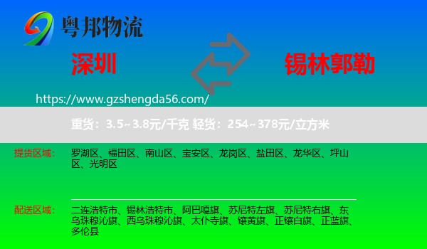 深圳到锡林郭勒物流