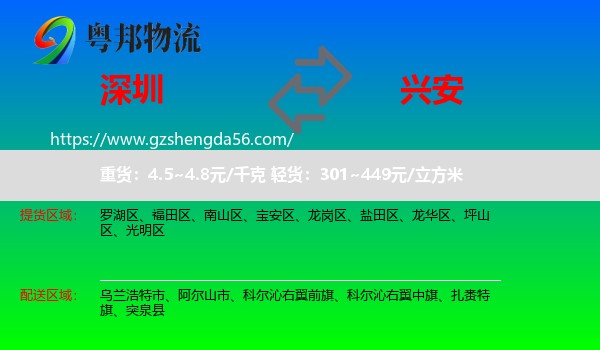 深圳到兴安盟物流