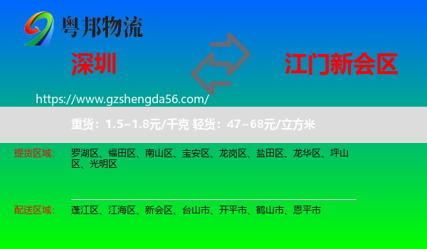 深圳到新会区物流专线