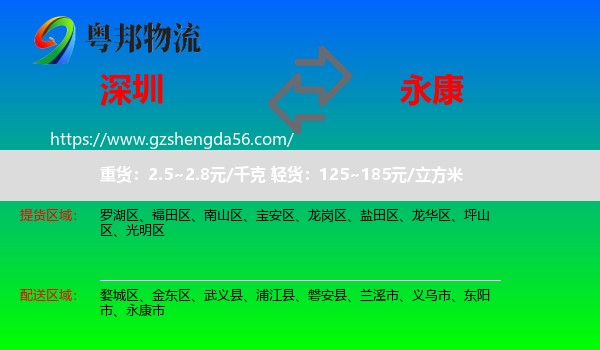深圳到永康市物流专线