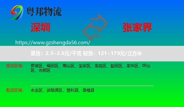 深圳到张家界物流