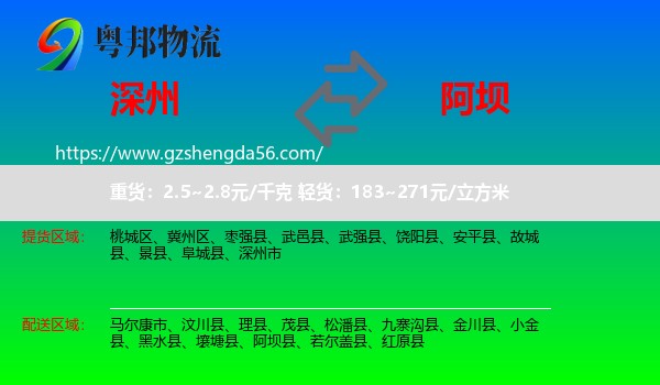 深州市到阿坝物流专线