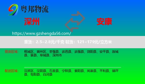深州市到安康物流专线