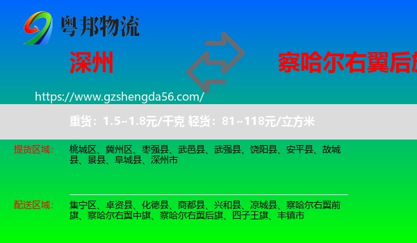 深州市到察哈尔右翼后旗物流专线