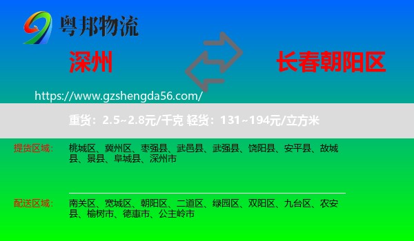 深州市到朝阳区物流专线