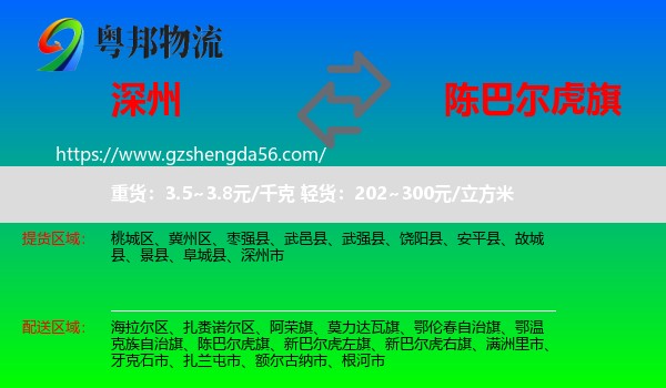 深州市到陈巴尔虎旗物流专线