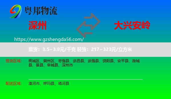 深州市到大兴安岭物流专线