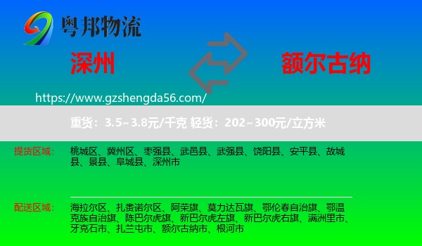 深州市到额尔古纳市物流专线