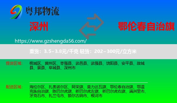 深州市到鄂伦春自治旗物流专线