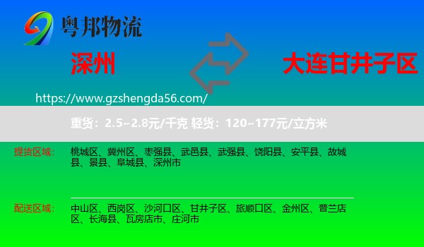 深州市到甘井子区物流专线