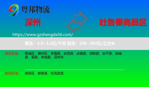 深州市到高昌区物流专线