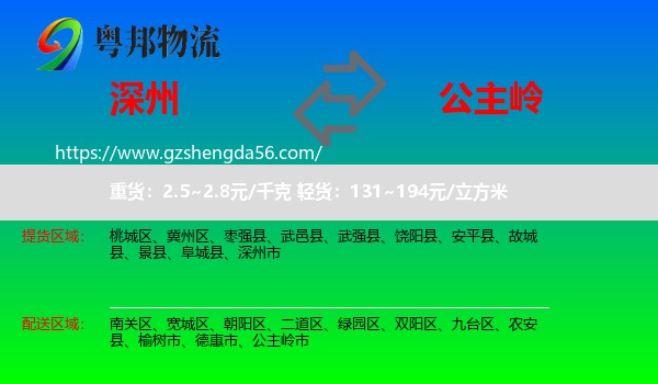 深州市到公主岭市物流专线