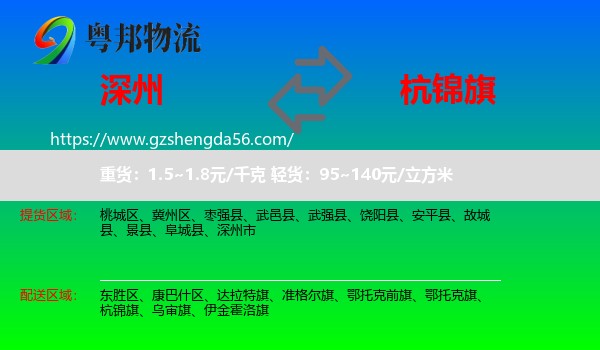 深州市到杭锦旗物流专线
