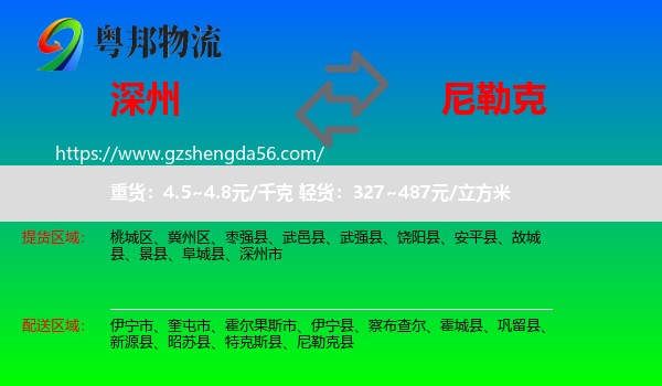 深州市到尼勒克县物流专线