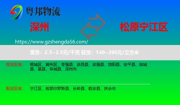深州市到宁江区物流专线