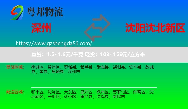 深州市到沈北新区物流专线
