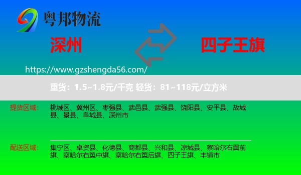 深州市到四子王旗物流专线