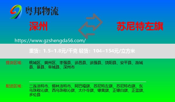 深州市到苏尼特左旗物流专线