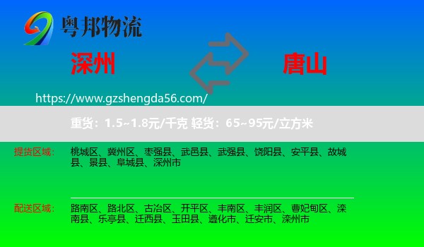 深州市到唐山物流专线
