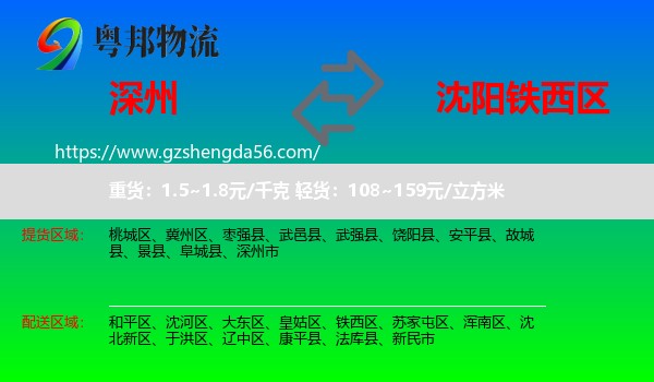 深州市到铁西区物流专线