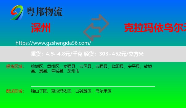 深州市到乌尔禾区物流专线