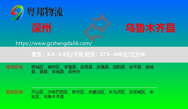 深州市到乌鲁木齐县物流专线