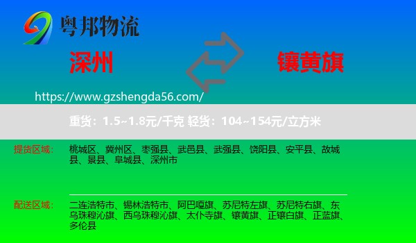 深州市到镶黄旗物流专线